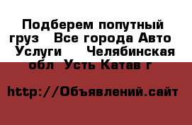 Подберем попутный груз - Все города Авто » Услуги   . Челябинская обл.,Усть-Катав г.